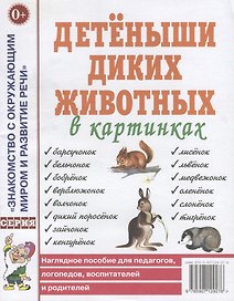 Детеныши диких животных в картинках. Наглядное пособие для педагогов, логопедов, воспитателей и родителей