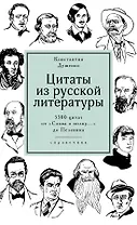 Цитаты из русской литературы. Справочник: 5500 цитат от "Слова о полку..." до Пелевина