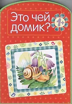 Это чей домик?