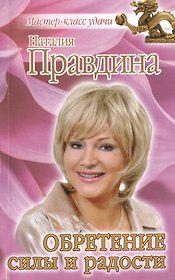Обретение силы и радости