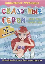 Fairy Tale Characters. Сказочные герои: английский в наклейках и раскрасках. 72 наклейки