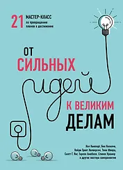 От сильных идей к великим делам. 21 мастер-класс по превращению планов в достижения