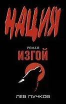 Изгой : роман