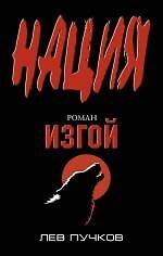 Изгой : роман