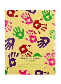 Дневник школьный «Яркие отпечатки», для младших классов, Unnika