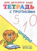 Тетрадь с прописями. Цифры - 1