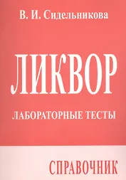 Ликвор. Лабораторные тесты. Справочник
