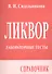 Ликвор. Лабораторные тесты. Справочник - 0