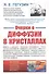Очерки о диффузии в кристаллах - 0