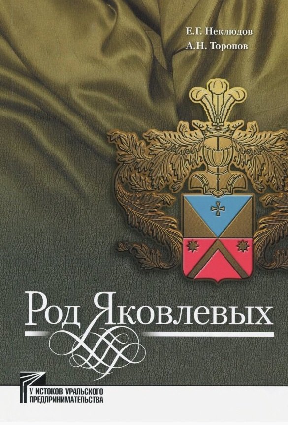 

Род Яковлевых