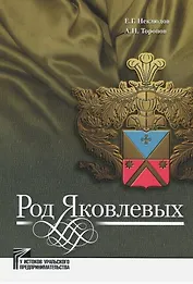 Род Яковлевых