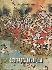 Стрельцы. Роман