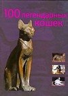 100 легендарных кошек