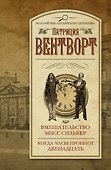 Вмешательство мисс Сильвер. Когда часы пробьют двенадцать : сборник - 0