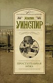Простительная ложь : роман - 0