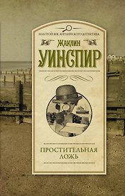 Простительная ложь : роман