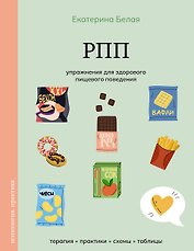 РПП. Упражнения для здорового пищевого поведения