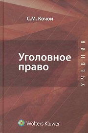 Уголовное право. Общая и особенная части