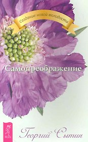 Самопреображение.
