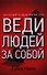 Веди людей за собой - 0
