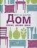 Дом: ремонт дизайн декор - 0