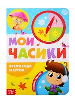 «Время года и суток». Картонная книга с часиками