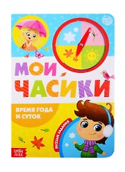 «Время года и суток». Картонная книга с часиками