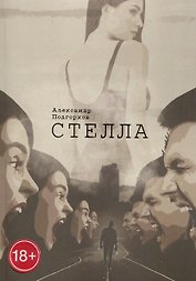 Стелла