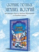Зимние истории (подарочное издание) - 0