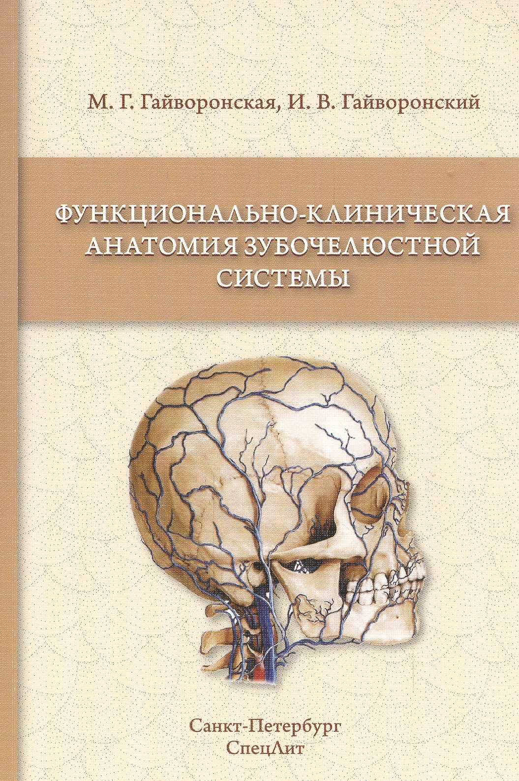 

Функционально-клиническая анатомия зубочелюстной системы