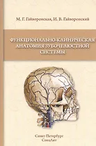 Функционально-клиническая анатомия зубочелюстной системы