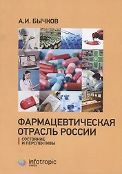Фармацевтическая отрасль России: состояние и перспективы