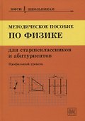 Методическое пособие по физике для старшеклассников и абитуриентов. Профильный уровень - 0