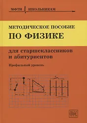 Методическое пособие по физике для старшеклассников и абитуриентов. Профильный уровень