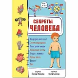 Секреты тела человека. Обзор на 360 градусов!