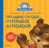 Про наших соседей - от муравьёв до медведей! Логопедические стихи для самых маленьких. Видеозанятие с логопедом - внутри