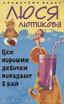 Все хорошие девочки попадают в рай