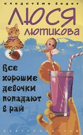 Все хорошие девочки попадают в рай
