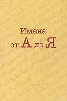 Имена от А до Я (мягк). Малахов И. (Ансар)