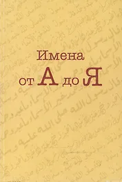 Имена от А до Я (мягк). Малахов И. (Ансар)