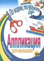 По морям, по волнам. Аппликация для малышей