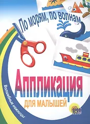По морям, по волнам. Аппликация для малышей
