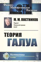 Теория Галуа / Изд.2