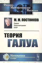Теория Галуа / Изд.2
