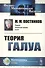 Теория Галуа / Изд.2 - 0