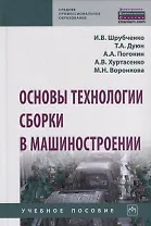 Основы технологии сборки в машиностроении. Учебное пособие