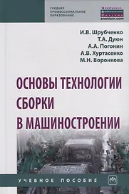 Основы технологии сборки в машиностроении. Учебное пособие