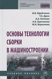 Основы технологии сборки в машиностроении. Учебное пособие