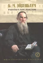 Лев Толстой. Исследования. Статьи