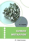 Химия металлов: учебное пособие - 0